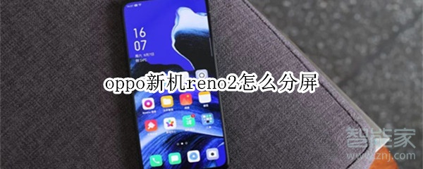 oppo新机reno2怎么分屏