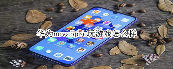 华为nova5pro玩游戏怎么样