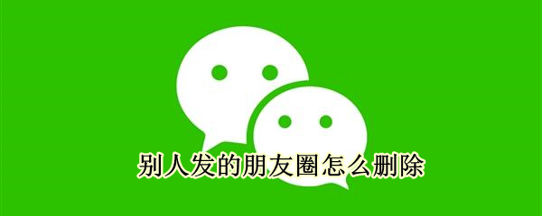 别人发的朋友圈怎么删除