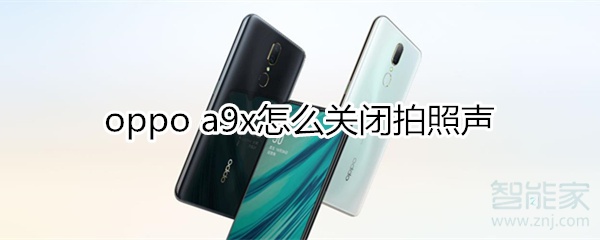 oppoa9x怎么关闭拍照声