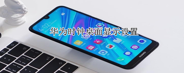 华为时钟桌面显示设置