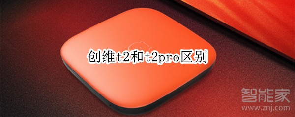 创维t2和t2pro区别