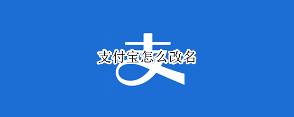支付宝怎么改名