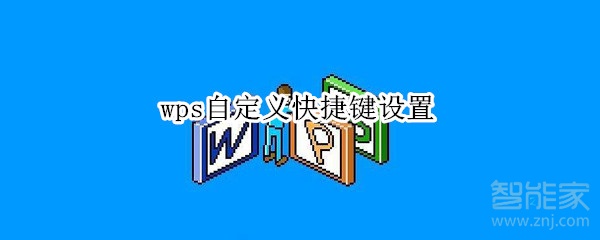 wps自定义快捷键设置