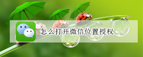 怎么打开微信位置授权