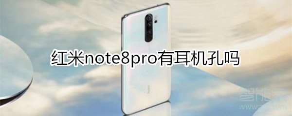 红米note8pro有耳机孔吗