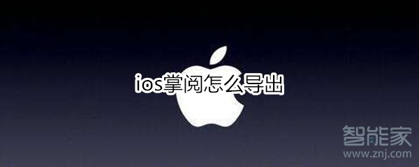 ios掌阅怎么导出