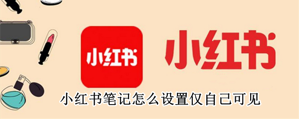 小红书笔记怎么设置仅自己可见