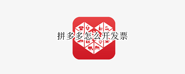 拼多多怎么开发票