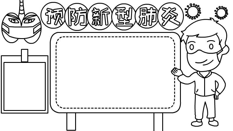 预防新型肺炎的手抄报教程