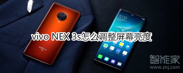 vivo NEX 3s怎么调整屏幕亮度