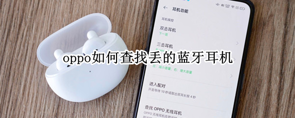 oppo如何查找丢的蓝牙耳机