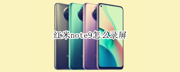 红米note9怎么录屏