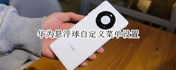 华为悬浮球自定义菜单设置