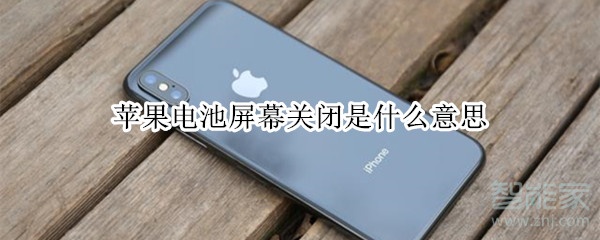 苹果电池屏幕关闭是什么意思