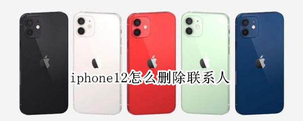 iphone12怎么删除联系人