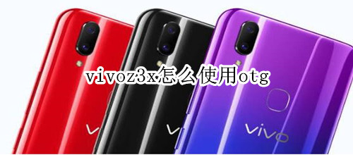 vivoz3x怎么使用otg