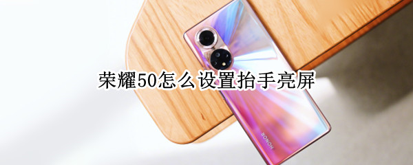 荣耀50怎么设置抬手亮屏