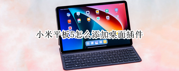 小米平板5怎么添加桌面插件
