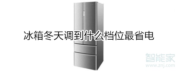 冰箱冬天调到什么档位最省电