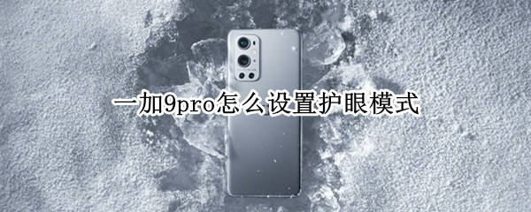 一加9pro怎么设置护眼模式