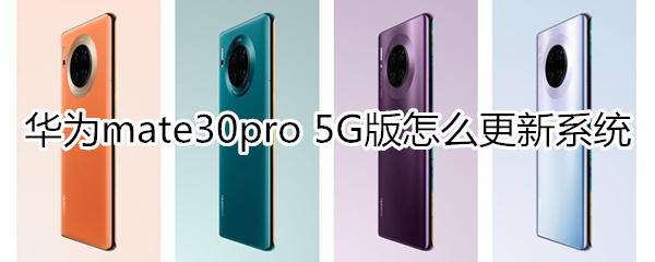 华为mate30pro 5G版怎么更新系统