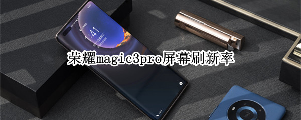 荣耀magic3pro屏幕刷新率多少