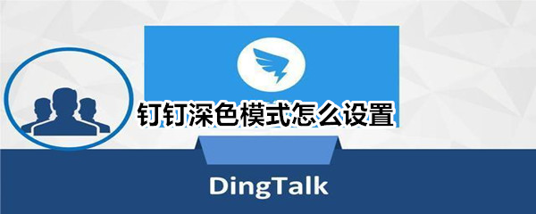 钉钉深色模式怎么设置