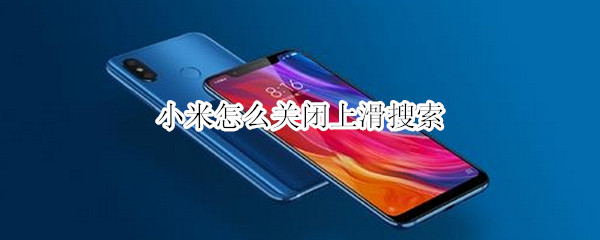 小米怎么关闭上滑搜索