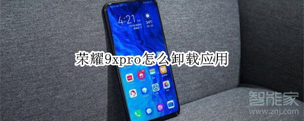 荣耀9xpro怎么卸载应用