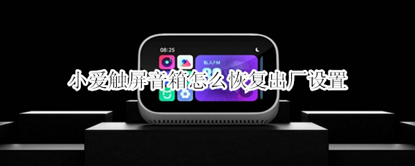 小爱触屏音箱怎么恢复出厂设置