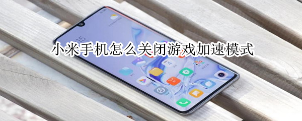 小米手机怎么关闭游戏加速模式