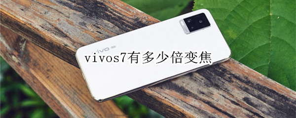 vivos7有多少倍变焦
