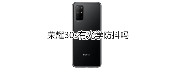 荣耀30s有光学防抖吗