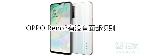 OPPO Reno3有没有面部识别