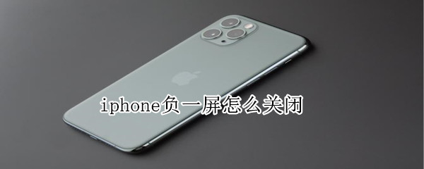 iphone负一屏怎么关闭