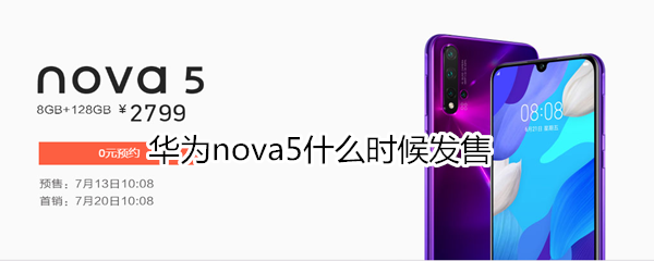 华为nova5什么时候发售