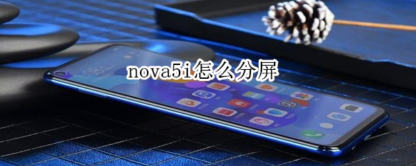 nova5i怎么分屏