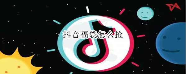 抖音福袋怎么抢