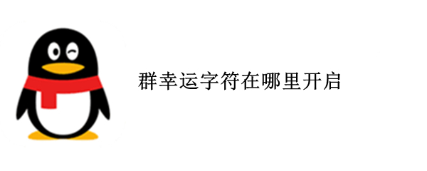 群幸运字符在哪里开启