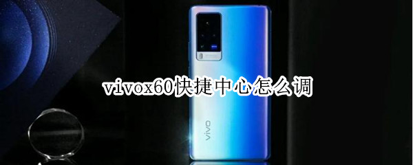 vivox60快捷中心怎么调