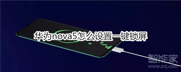 华为nova5怎么设置一键锁屏