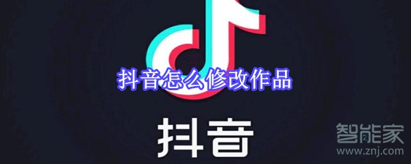 抖音怎么修改作品