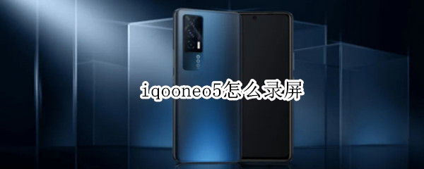 iqooneo5怎么录屏