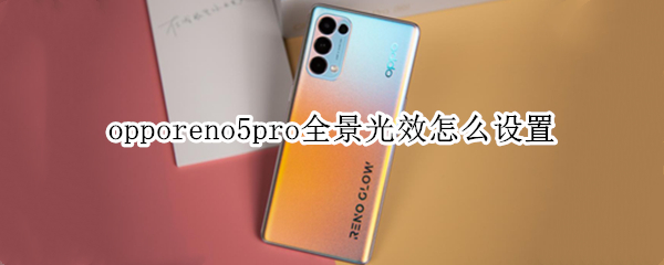 opporeno5pro全景光效怎么设置