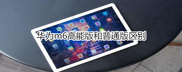 华为m6高能版和普通版区别