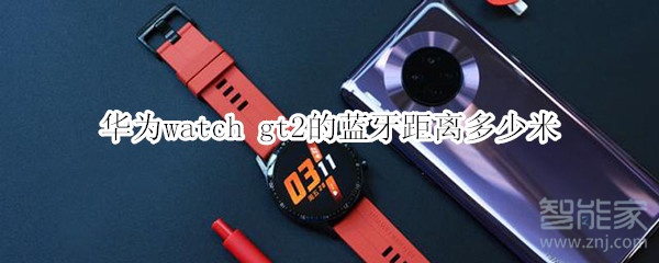 华为watch gt2的蓝牙距离多少米