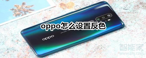 oppo怎么设置反色