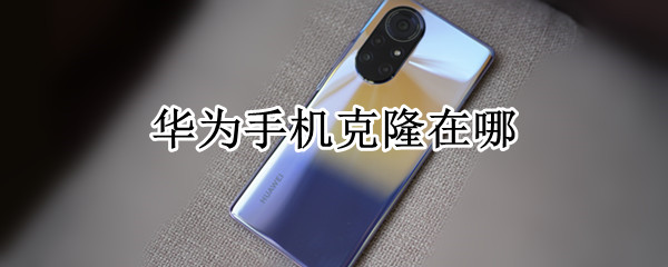 华为手机克隆在哪