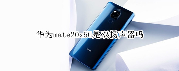 华为mate20x5G是双扬声器吗